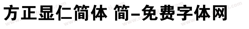 方正显仁简体 简字体转换